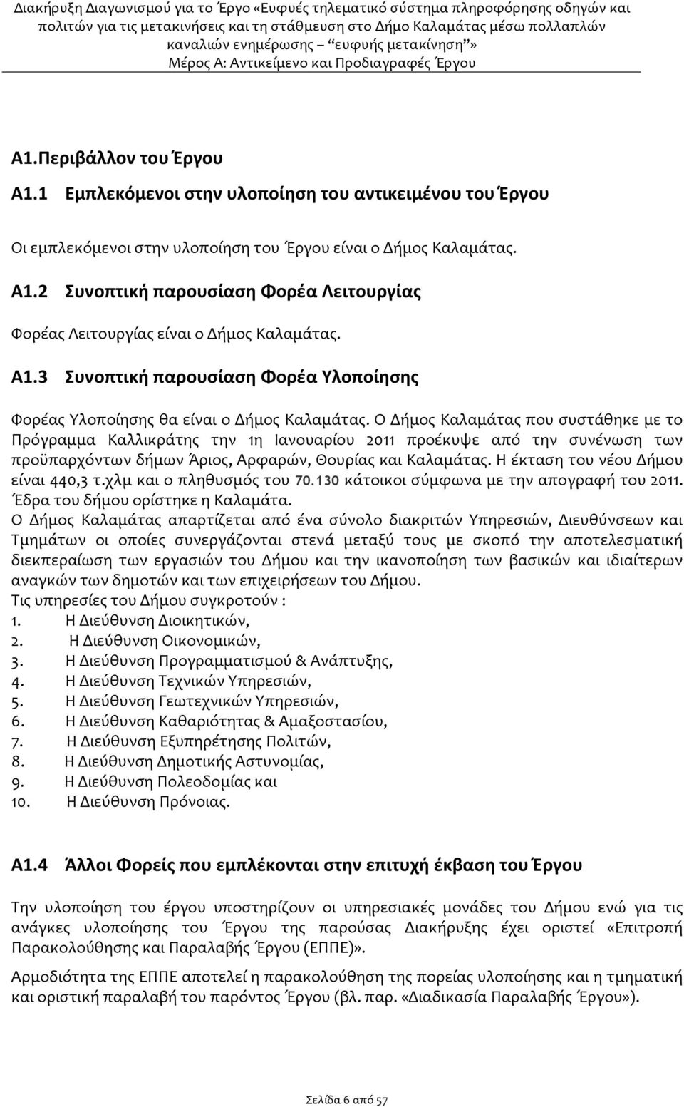 Ο Δήμος Καλαμάτας που συστάθηκε με το Πρόγραμμα Καλλικράτης την 1η Ιανουαρίου 2011 προέκυψε από την συνένωση των προϋπαρχόντων δήμων Άριος, Αρφαρών, Θουρίας και Καλαμάτας.