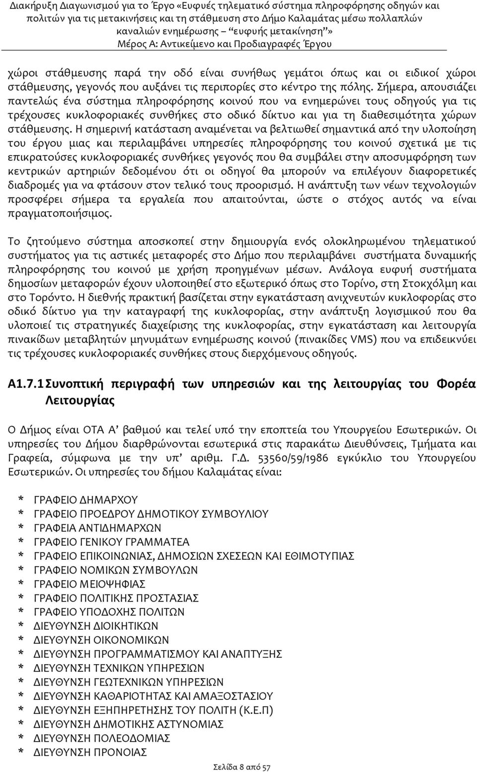 Η σημερινή κατάσταση αναμένεται να βελτιωθεί σημαντικά από την υλοποίηση του έργου μιας και περιλαμβάνει υπηρεσίες πληροφόρησης του κοινού σχετικά με τις επικρατούσες κυκλοφοριακές συνθήκες γεγονός