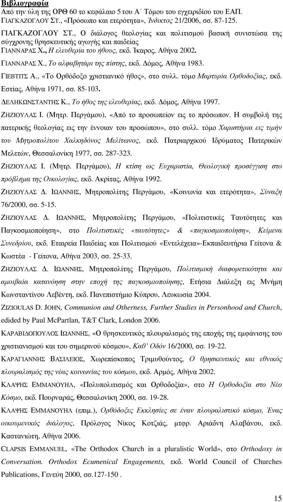 , Η ελευθερία του ήθους, εκδ. Ίκαρος, Αθήνα 2002. ΓΙΑΝΝΑΡΑΣ Χ., Το αλφαβητάρι της πίστης, εκδ. όµος, Αθήνα 1983. ΓΙΕΒΤΙΤΣ Α., «Το Ορθόδοξο χριστιανικό ήθος», στο συλλ. τόµο Μαρτυρία Ορθοδοξίας, εκδ.