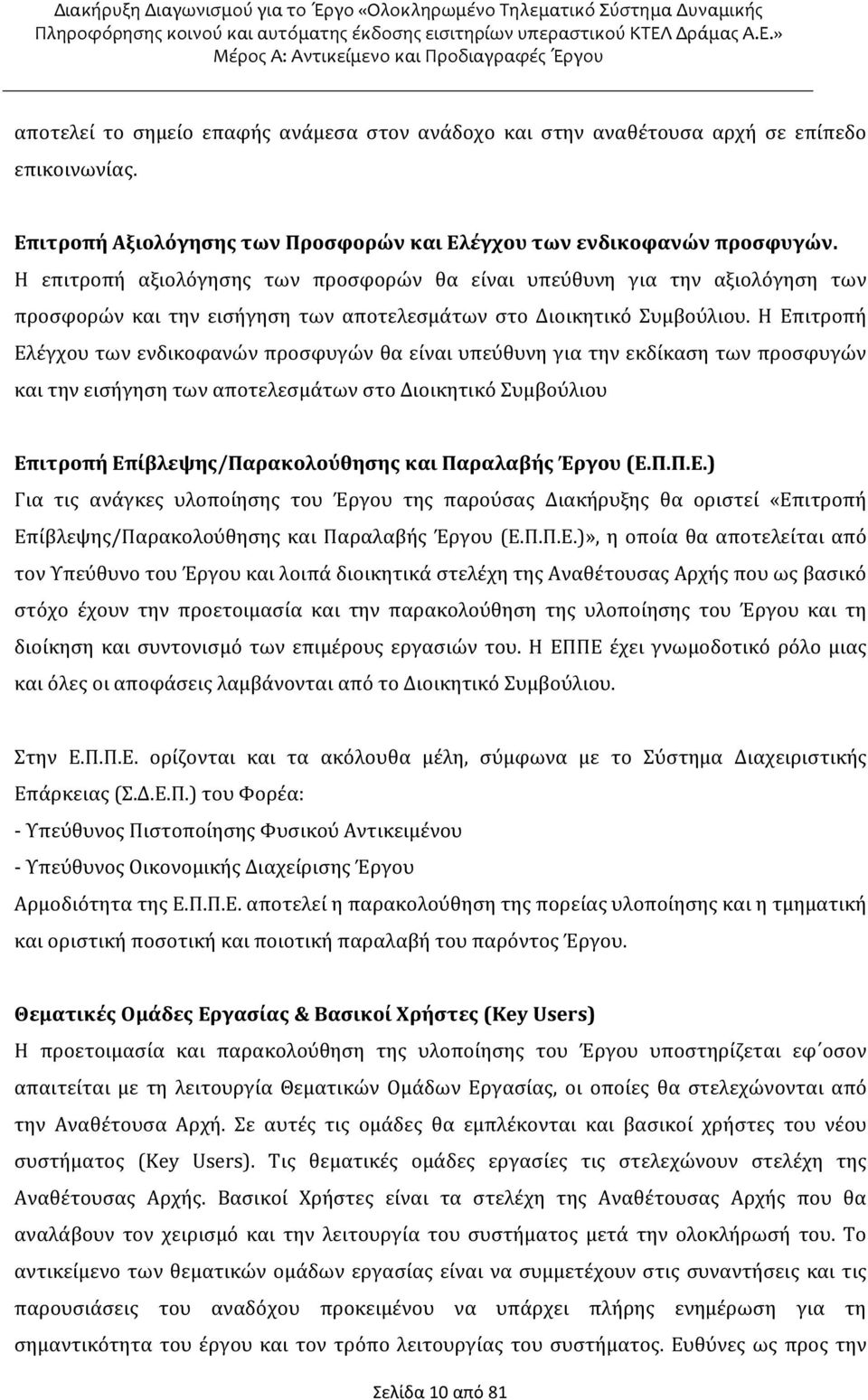 Η Επιτροπή Ελέγχου των ενδικοφανών προσφυγών θα είναι υπεύθυνη για την εκδίκαση των προσφυγών και την εισήγηση των αποτελεσμάτων στο Διοικητικό Συμβούλιου Επιτροπή Επίβλεψης/Παρακολούθησης και