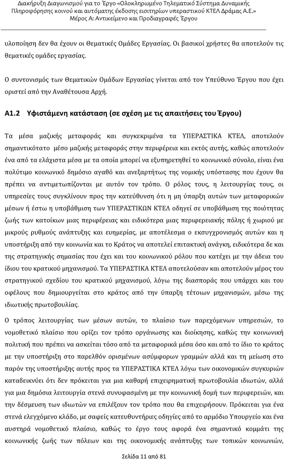 2 Υφιστάμενη κατάσταση (σε σχέση με τις απαιτήσεις του Έργου) Τα μέσα μαζικής μεταφοράς και συγκεκριμένα τα ΥΠΕΡΑΣΤΙΚΑ ΚΤΕΛ, αποτελούν σημαντικότατο μέσο μαζικής μεταφοράς στην περιφέρεια και εκτός