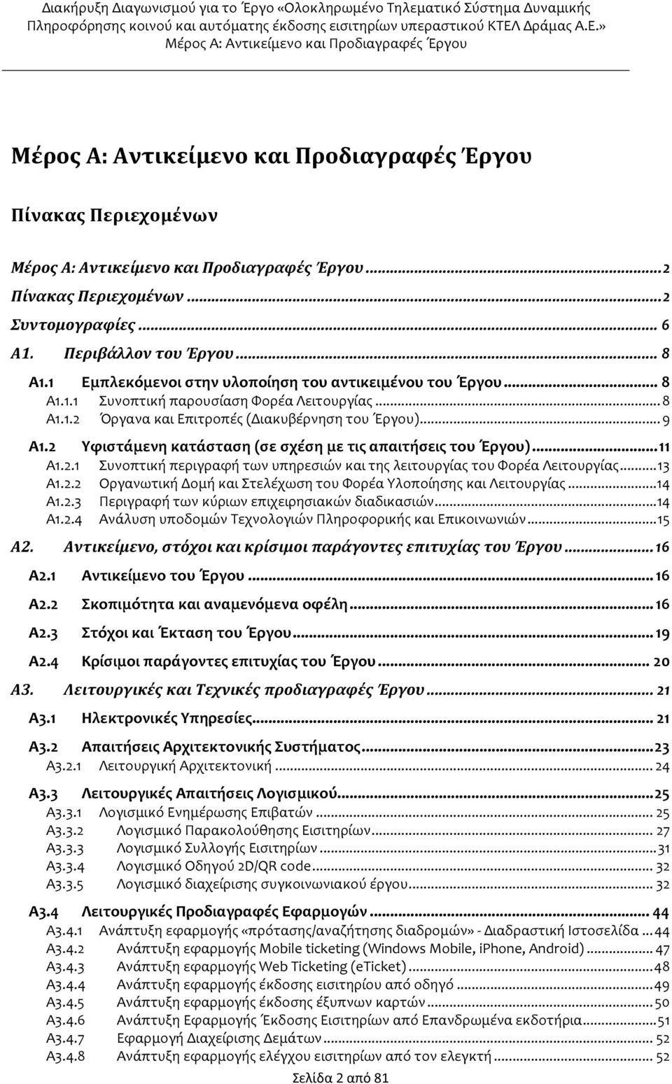 .. 13 Α1.2.2 Οργανωτική Δομή και Στελέχωση του Φορέα Υλοποίησης και Λειτουργίας... 14 Α1.2.3 Περιγραφή των κύριων επιχειρησιακών διαδικασιών... 14 Α1.2.4 Ανάλυση υποδομών Τεχνολογιών Πληροφορικής και Επικοινωνιών.