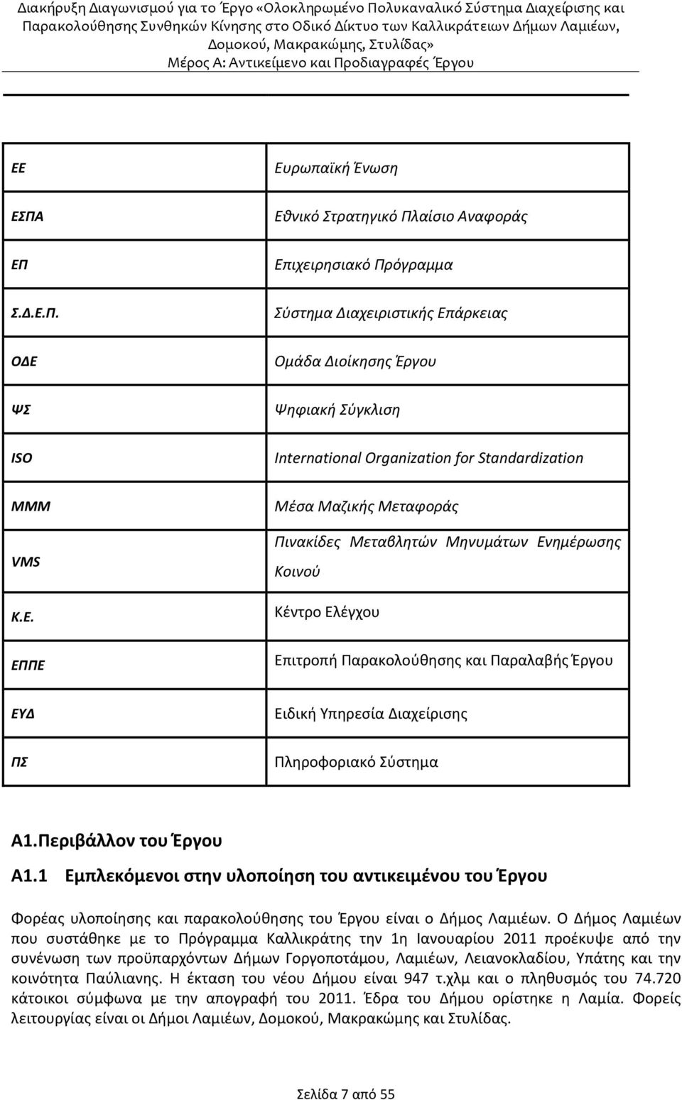 Περιβάλλον του Έργου Α1.1 Εμπλεκόμενοι στην υλοποίηση του αντικειμένου του Έργου Φορέας υλοποίησης και παρακολούθησης του Έργου είναι ο Δήμος Λαμιέων.