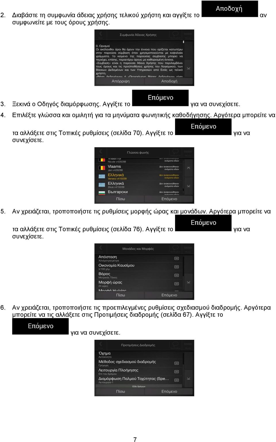 Αν χρειάζεται, τροποποιήστε τις ρυθμίσεις μορφής ώρας και μονάδων. Αργότερα μπορείτε να τα αλλάξετε στις Τοπικές ρυθμίσεις (σελίδα 76). Αγγίξτε το συνεχίσετε. για να 6.