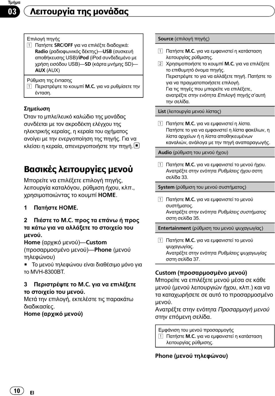 Σημείωση Όταν το μπλε/λευκό καλώδιο της μονάδας συνδέεται με τον ακροδέκτη ελέγχου της ηλεκτρικής κεραίας, η κεραία του οχήματος ανοίγει με την ενεργοποίηση της πηγής.