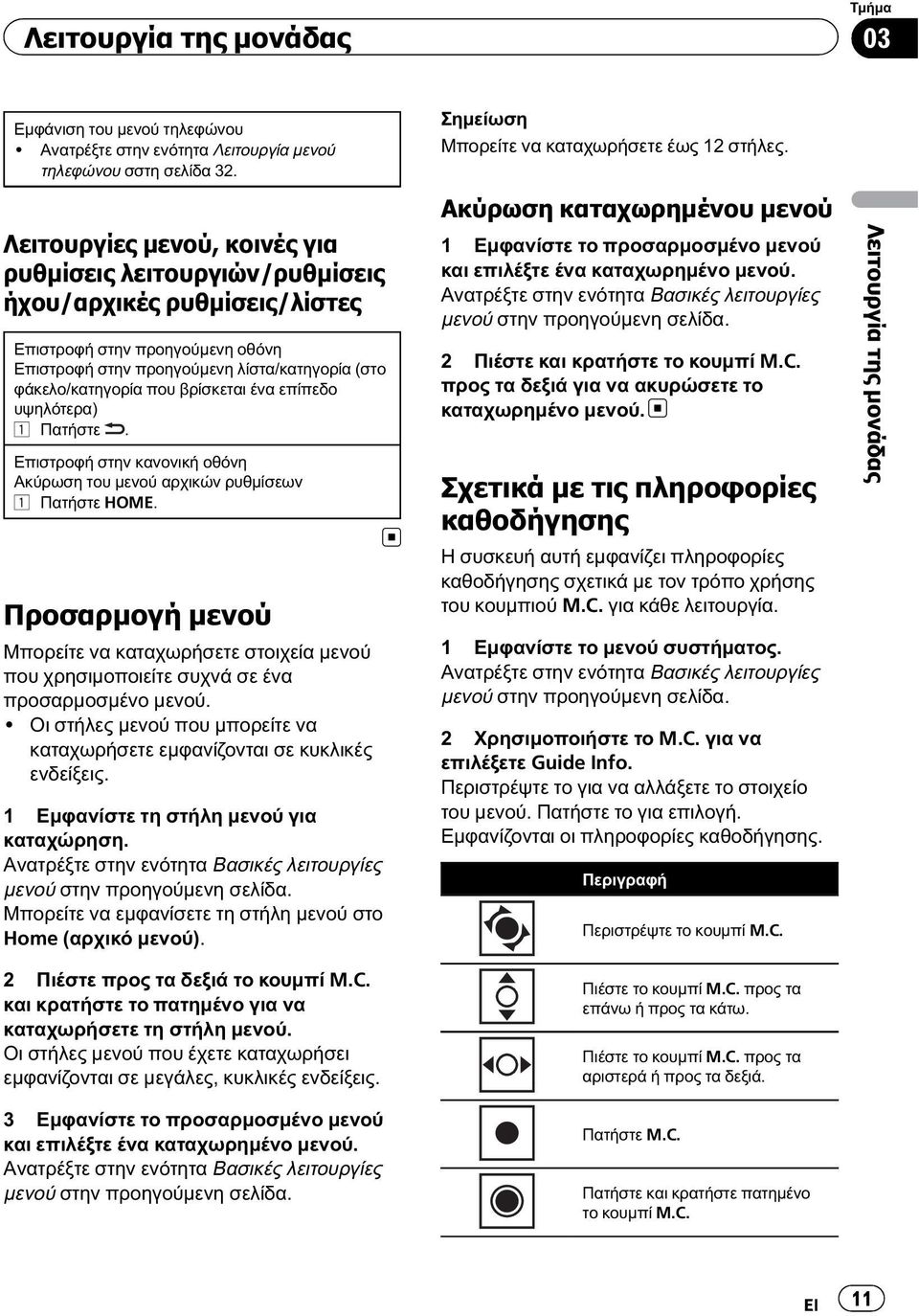 βρίσκεται ένα επίπεδο υψηλότερα) 1 Πατήστε. Επιστροφή στην κανονική οθόνη Ακύρωση του μενού αρχικών ρυθμίσεων 1 Πατήστε HOME.