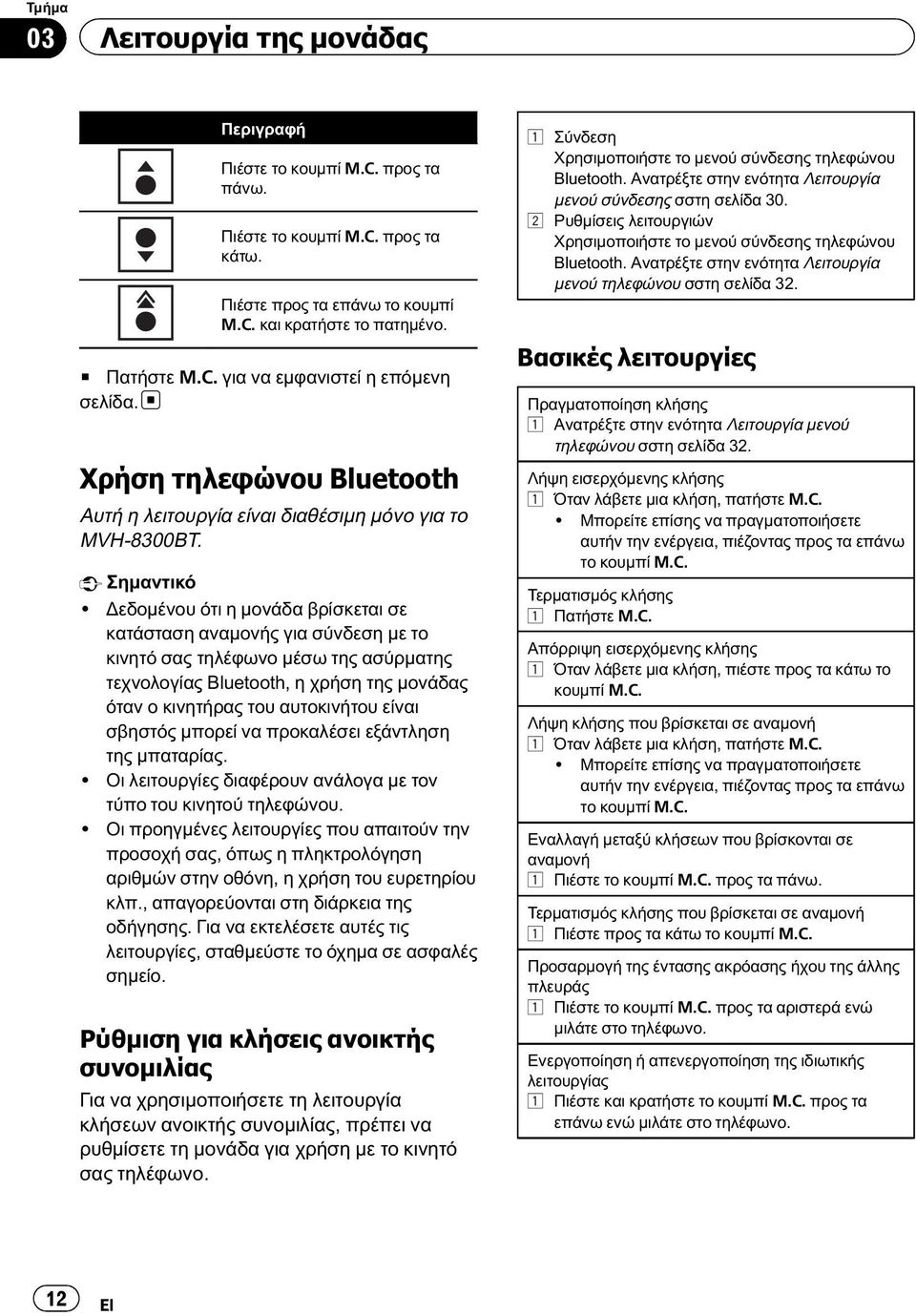 Δεδομένου ότι η μονάδα βρίσκεται σε κατάσταση αναμονής για σύνδεση με το κινητό σας τηλέφωνο μέσω της ασύρματης τεχνολογίας Bluetooth, η χρήση της μονάδας όταν ο κινητήρας του αυτοκινήτου είναι