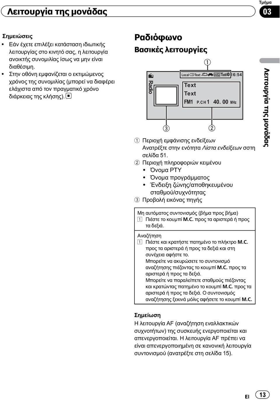Ραδιόφωνο Βασικές λειτουργίες Radio 3 Local Text 1 A-EQ 16:54 Text Text FM1 P.CH1 40. 00 MHz 2 1 Περιοχή εμφάνισης ενδείξεων Ανατρέξτε στην ενότητα Λίστα ενδείξεων σστη σελίδα 51.