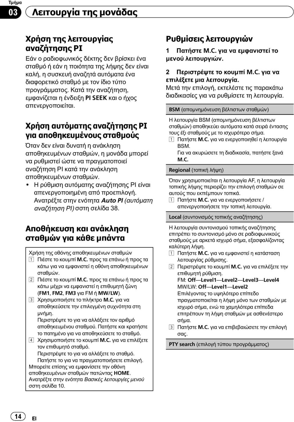 Χρήση αυτόματης αναζήτησης PI για αποθηκευμένους σταθμούς Όταν δεν είναι δυνατή η ανάκληση αποθηκευμένων σταθμών, η μονάδα μπορεί να ρυθμιστεί ώστε να πραγματοποιεί αναζήτηση PI κατά την ανάκληση