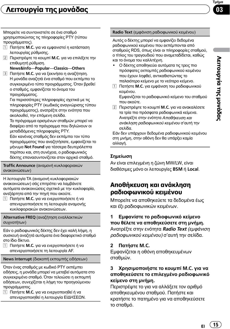 Για περισσότερες πληροφορίες σχετικά με τις πληροφορίες PTY (κωδικός αναγνώρισης τύπου προγράμματος), ανατρέξτε στην ενότητα που ακολουθεί, την επόμενη σελίδα.