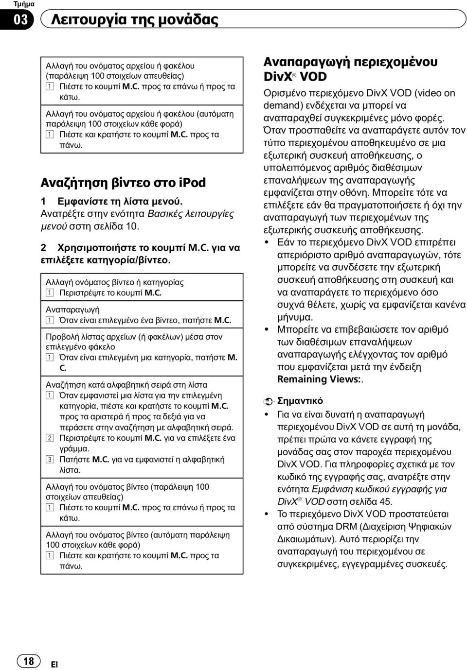 Ανατρέξτε στην ενότητα Βασικές λειτουργίες μενού σστη σελίδα 10. 2 Χρησιμοποιήστε το κουμπί M.C. για να επιλέξετε κατηγορία/βίντεο. Αλλαγή ονόματος βίντεο ή κατηγορίας 1 Περιστρέψτε το κουμπί M.C. Αναπαραγωγή 1 Όταν είναι επιλεγμένο ένα βίντεο, πατήστε M.