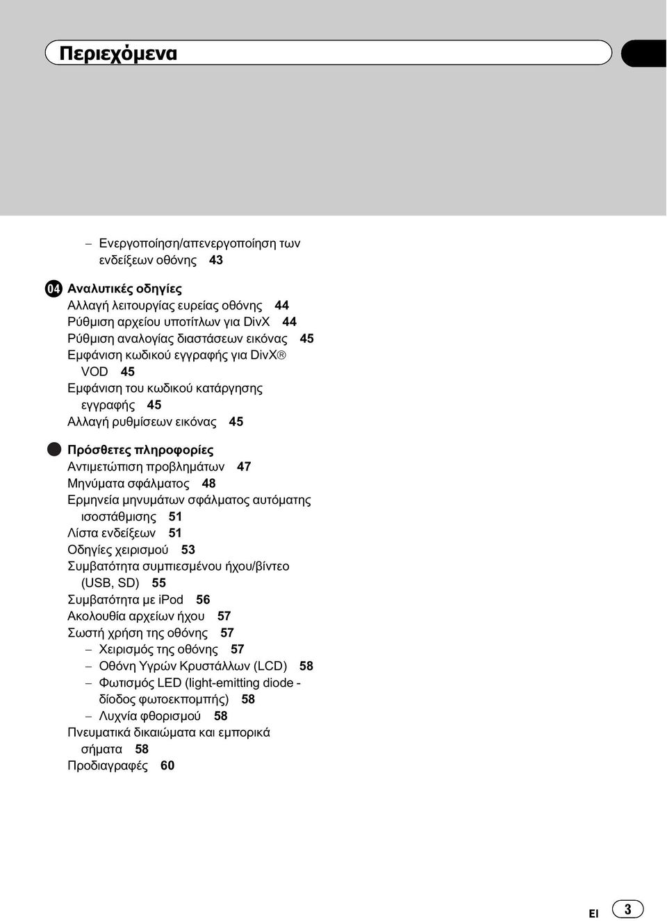 μηνυμάτων σφάλματος αυτόµατης ισοστάθμισης 51 Λίστα ενδείξεων 51 Οδηγίες χειρισμού 53 Συμβατότητα συμπιεσμένου ήχου/βίντεο (USB, SD) 55 Συμβατότητα με ipod 56 Ακολουθία αρχείων ήχου 57 Σωστή χρήση