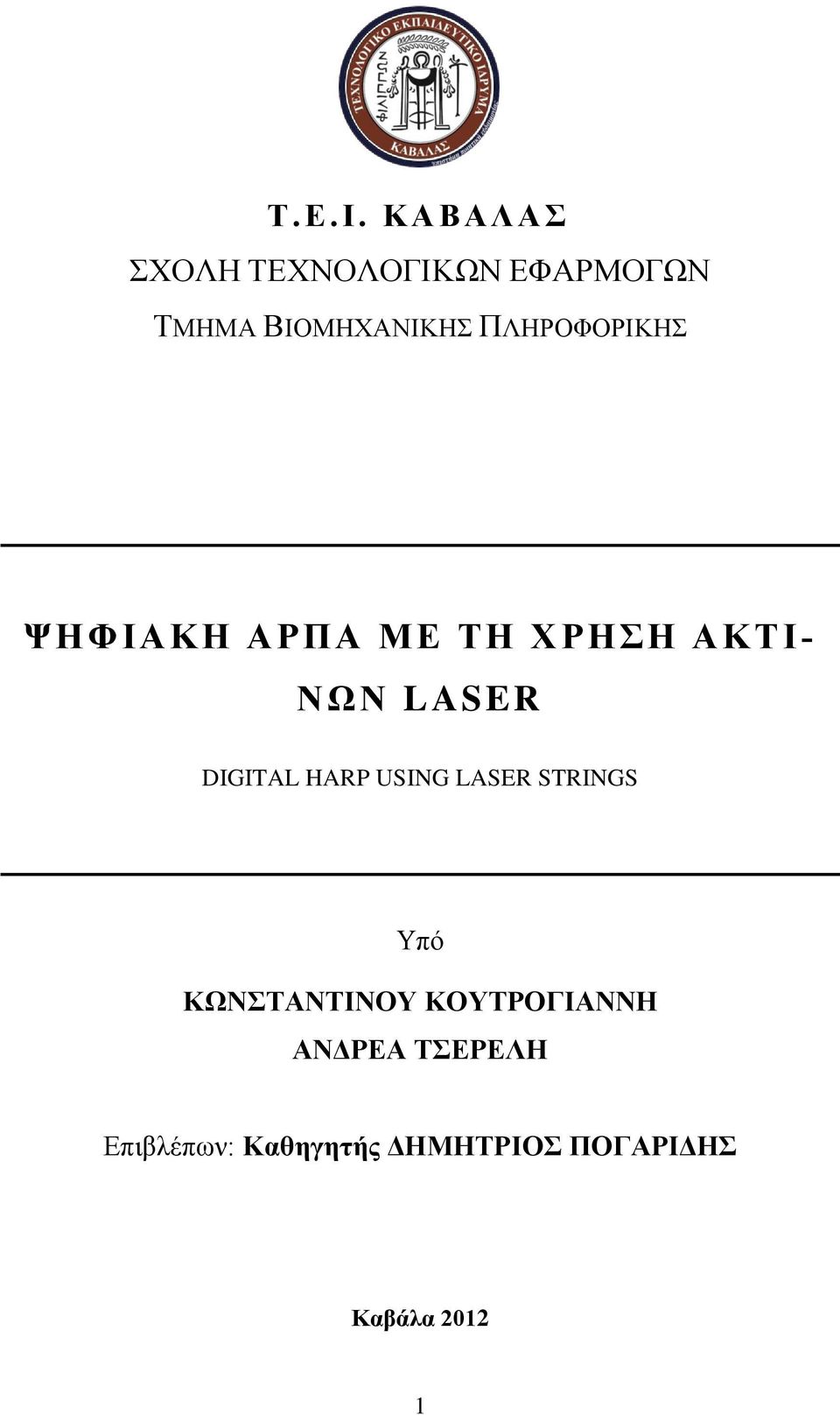 ΠΛΗΡΟΦΟΡΙΚΗΣ ΨΗΦΙΑΚΗ ΑΡΠΑ ΜΕ ΤΗ Χ ΡΗΣΗ ΑΚΤΙ- ΝΩΝ LASER DIGITAL