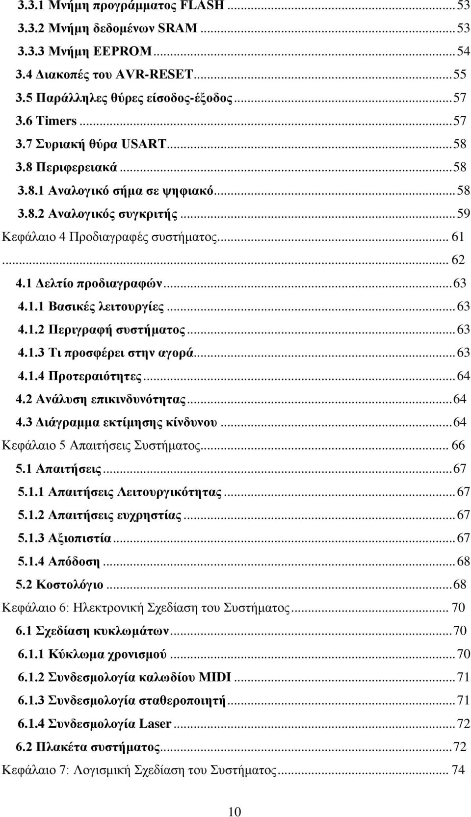 .. 63 4.1.2 Περιγραφή συστήματος... 63 4.1.3 Τι προσφέρει στην αγορά... 63 4.1.4 Προτεραιότητες... 64 4.2 Ανάλυση επικινδυνότητας... 64 4.3 Διάγραμμα εκτίμησης κίνδυνου.