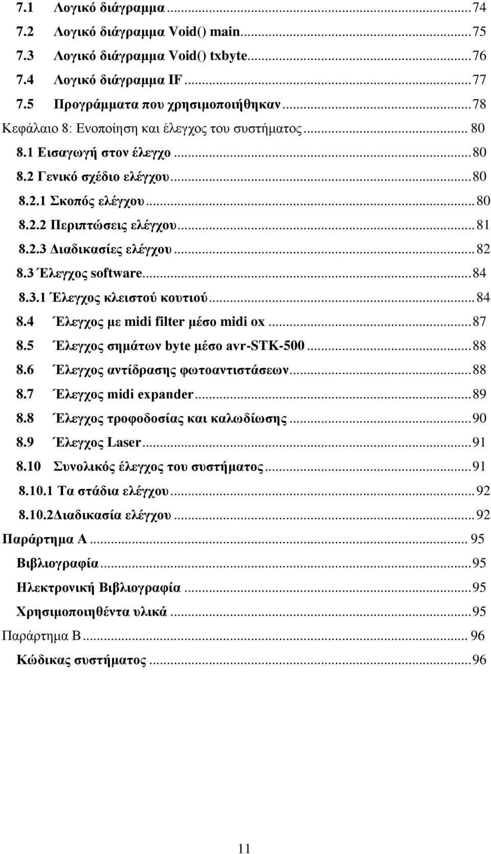 .. 82 8.3 Έλεγχος software... 84 8.3.1 Έλεγχος κλειστού κουτιού... 84 8.4 Έλεγχος με midi filter μέσο midi ox... 87 8.5 Έλεγχος σημάτων byte μέσο avr-stk-500... 88 8.