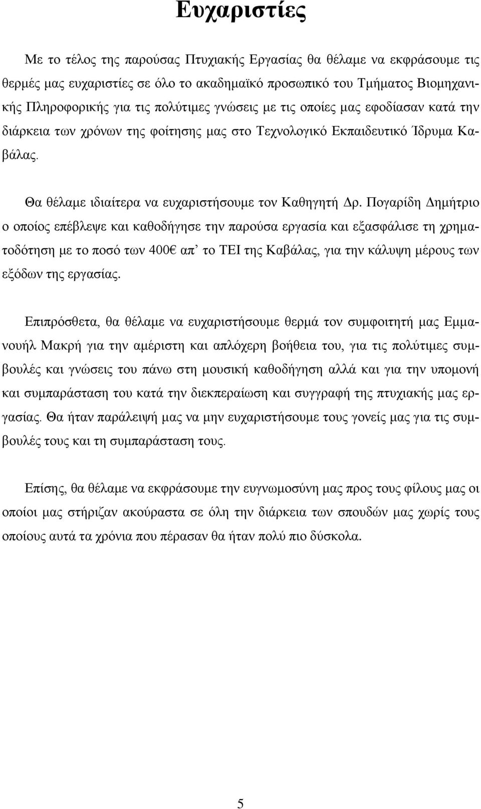 Πογαρίδη Δημήτριο ο οποίος επέβλεψε και καθοδήγησε την παρούσα εργασία και εξασφάλισε τη χρηματοδότηση με το ποσό των 400 απ το ΤΕΙ της Καβάλας, για την κάλυψη μέρους των εξόδων της εργασίας.