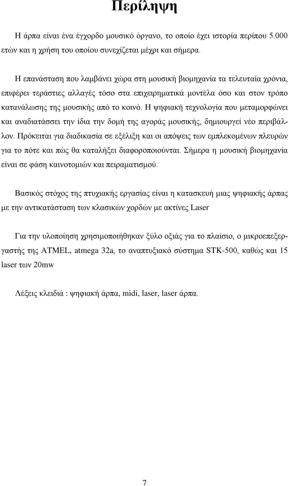 Η ψηφιακή τεχνολογία που μεταμορφώνει και αναδιατάσσει την ίδια την δομή της αγοράς μουσικής, δημιουργεί νέο περιβάλλον.
