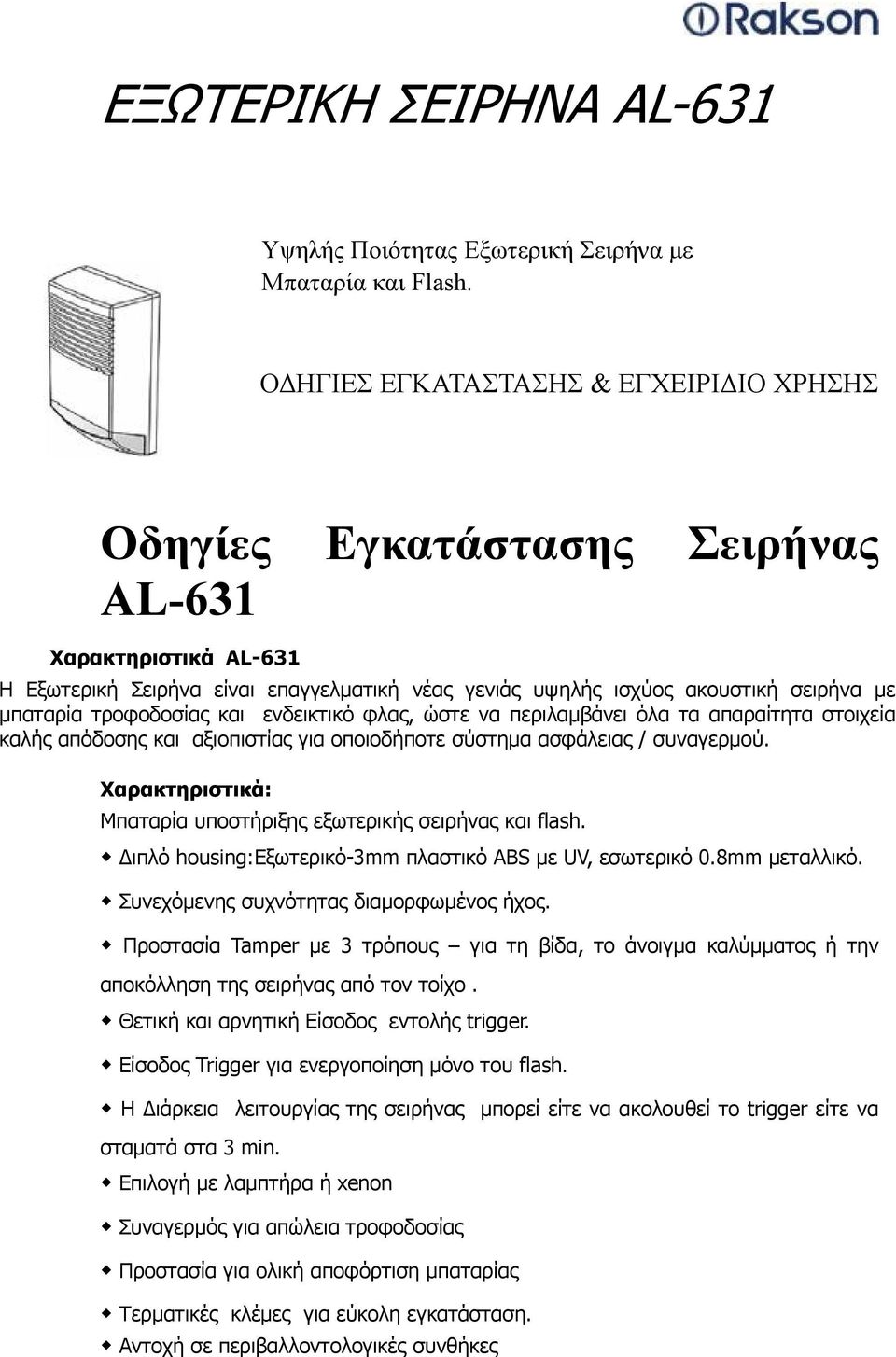 τροφοδοσίας και ενδεικτικό φλας, ώστε να περιλαμβάνει όλα τα απαραίτητα στοιχεία καλής απόδοσης και αξιοπιστίας για οποιοδήποτε σύστημα ασφάλειας / συναγερμού.