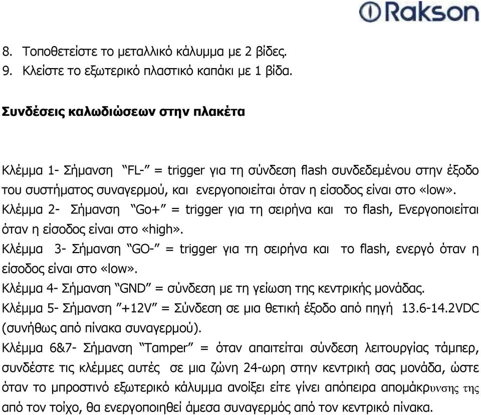 Κλέμμα 2- Σήμανση Go+ = trigger για τη σειρήνα και το flash, Ενεργοποιείται όταν η είσοδος είναι στο «high».