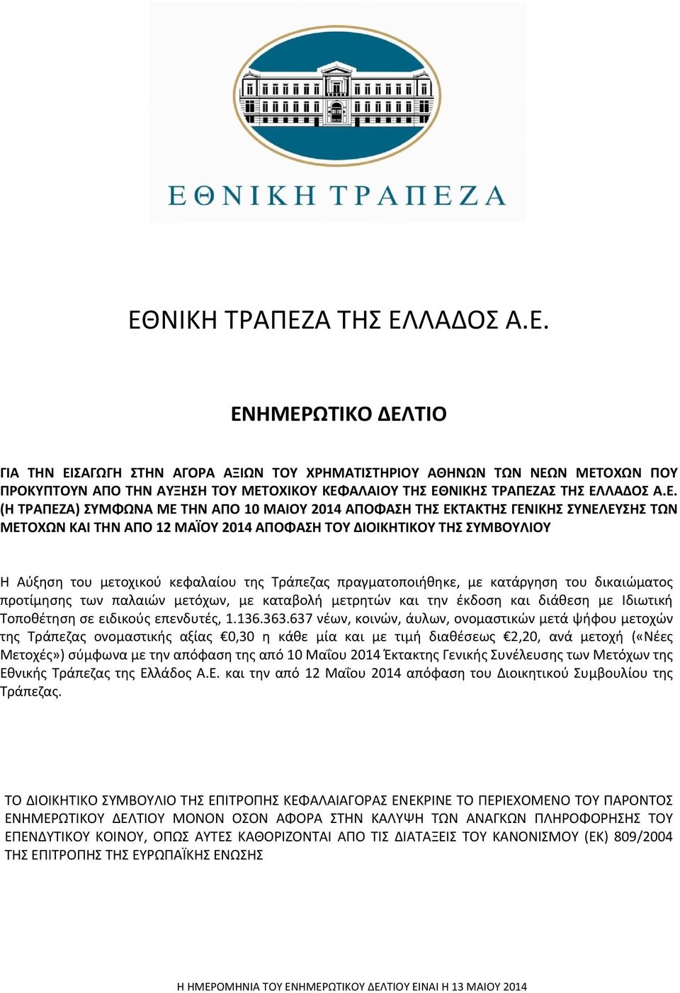 της Τράπεζας πραγματοποιήθηκε, με κατάργηση του δικαιώματος προτίμησης των παλαιών μετόχων, με καταβολή μετρητών και την έκδοση και διάθεση με Ιδιωτική Τοποθέτηση σε ειδικούς επενδυτές, 1.136.363.