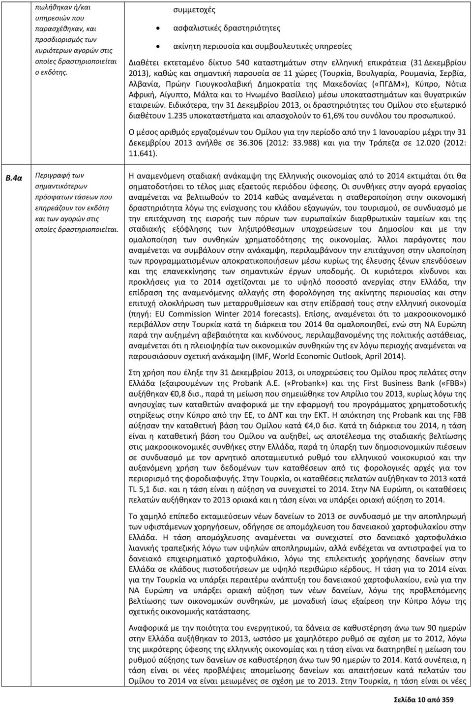 συμμετοχές ασφαλιστικές δραστηριότητες ακίνητη περιουσία και συμβουλευτικές υπηρεσίες Διαθέτει εκτεταμένο δίκτυο 540 καταστημάτων στην ελληνική επικράτεια (31 Δεκεμβρίου 2013), καθώς και σημαντική