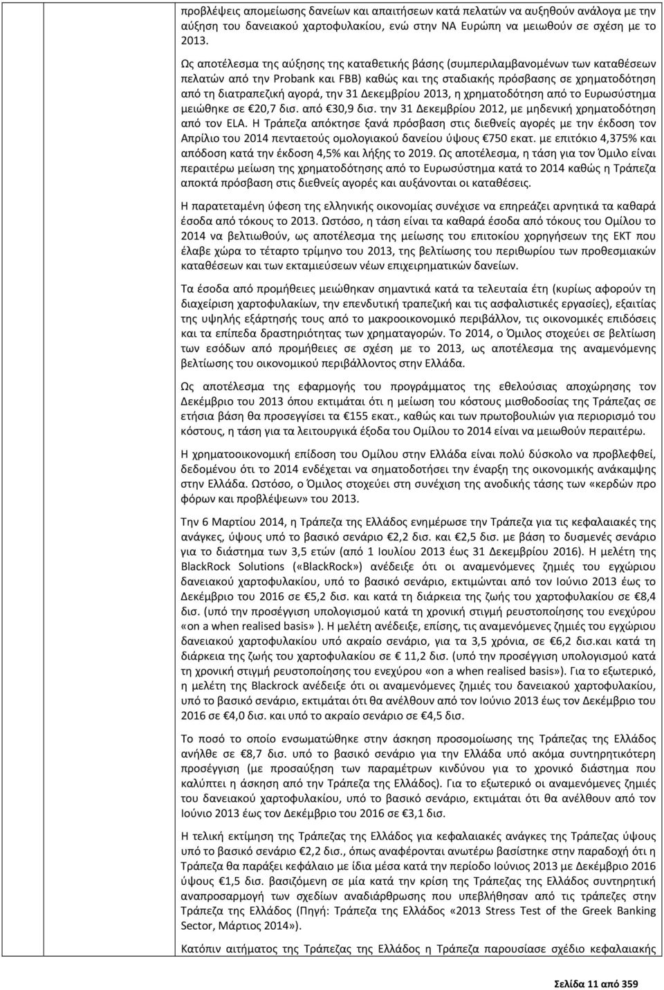 31 Δεκεμβρίου 2013, η χρηματοδότηση από το Ευρωσύστημα μειώθηκε σε 20,7 δισ. από 30,9 δισ. την 31 Δεκεμβρίου 2012, με μηδενική χρηματοδότηση από τον ELA.