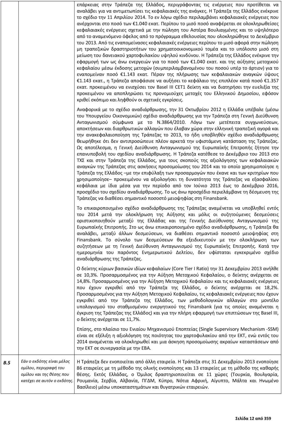 Η Τράπεζα της Ελλάδος ενέκρινε το σχέδιο την 11 Απριλίου 2014. Το εν λόγω σχέδιο περιλαμβάνει κεφαλαιακές ενέργειες που ανέρχονται στο ποσό των 1.040 εκατ.