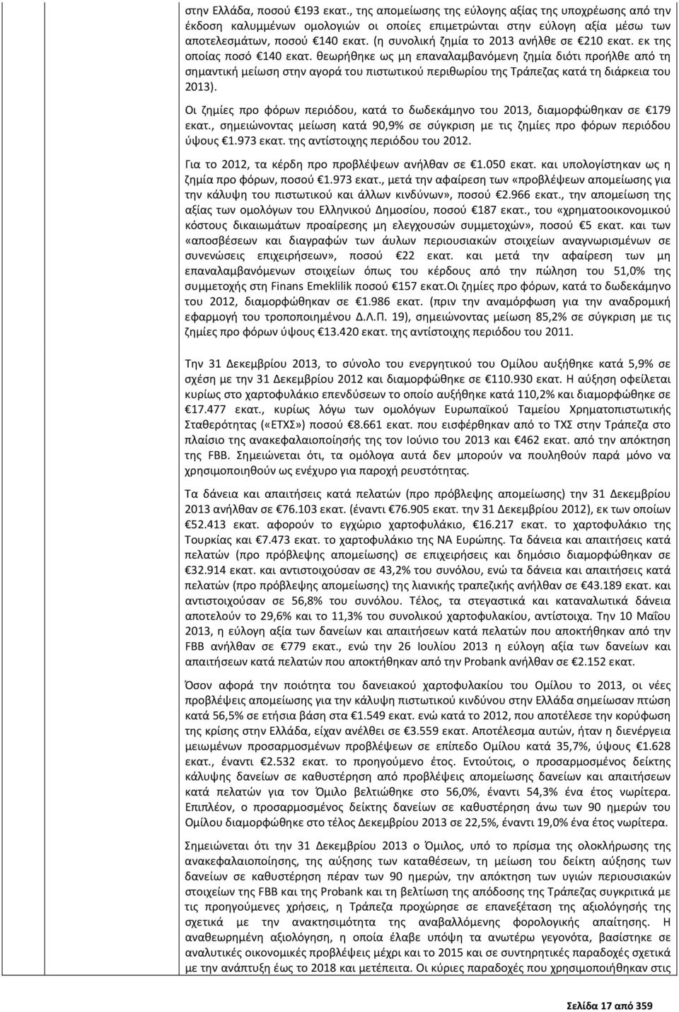 θεωρήθηκε ως μη επαναλαμβανόμενη ζημία διότι προήλθε από τη σημαντική μείωση στην αγορά του πιστωτικού περιθωρίου της Τράπεζας κατά τη διάρκεια του 2013).