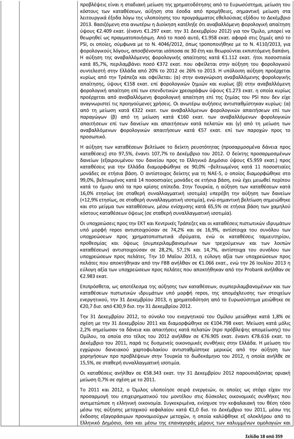 την 31 Δεκεμβρίου 2012) για τον Όμιλο, μπορεί να θεωρηθεί ως πραγματοποιήσιμη. Από το ποσό αυτό, 1.958 εκατ. αφορά στις ζημιές από το PSI, οι οποίες, σύμφωνα με το Ν.