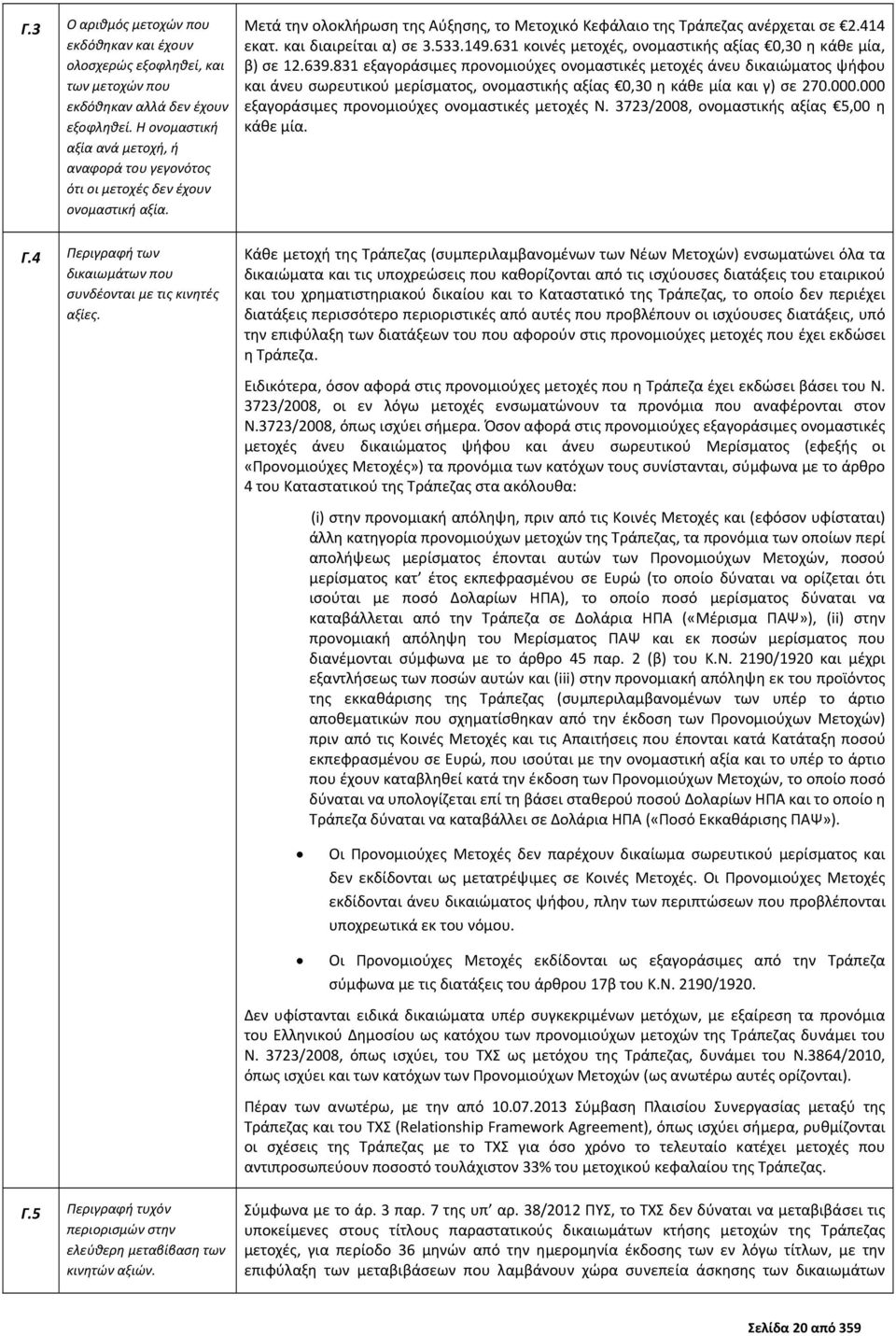 και διαιρείται α) σε 3.533.149.631 κοινές μετοχές, ονομαστικής αξίας 0,30 η κάθε μία, β) σε 12.639.