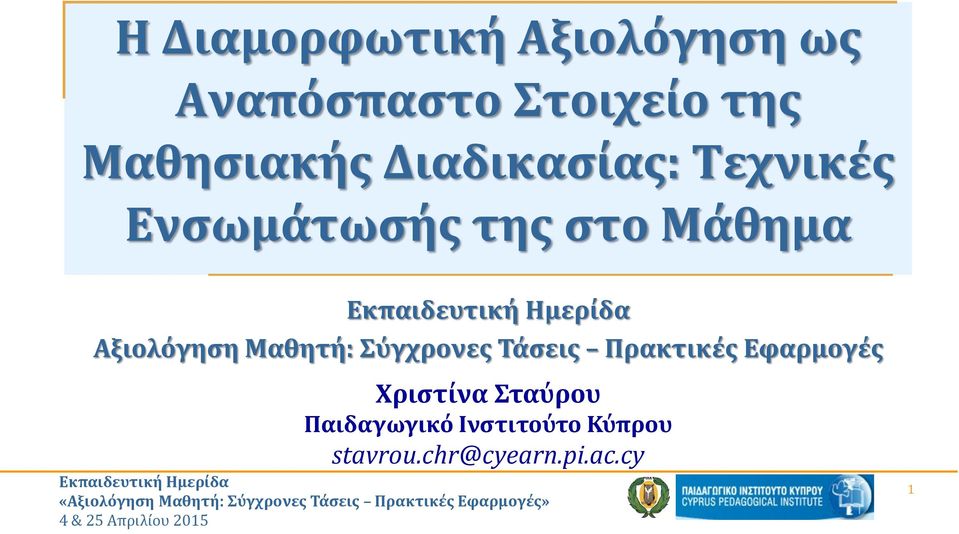 Αξιολόγηση Μαθητή: Σύγχρονες Τάσεις Πρακτικές Εφαρμογές