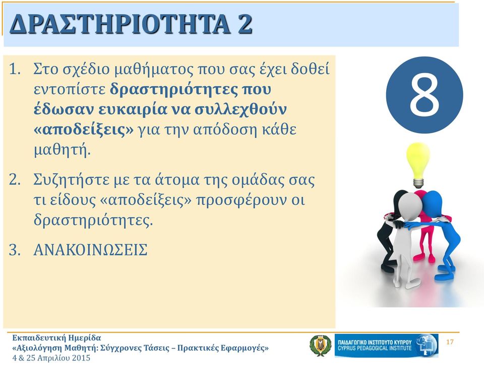 έδωσαν ευκαιρία να συλλεχθούν «αποδείξεις» για την απόδοση κάθε