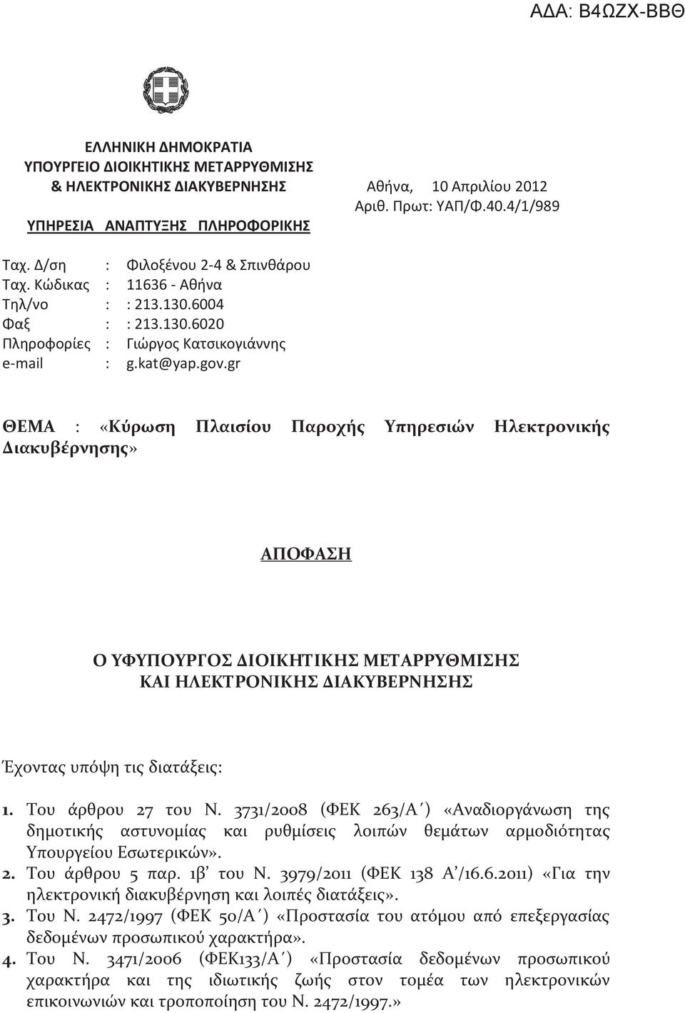 gr ΘΕΜΑ : «Κύρωση Πλαισίου Παροχής Υπηρεσιών Ηλεκτρονικής Διακυβέρνησης» ΑΠΟΦΑΣΗ Ο ΥΦΥΠΟΥΡΓΟΣ ΔΙΟΙΚΗΤΙΚΗΣ ΜΕΤΑΡΡΥΘΜΙΣΗΣ ΚΑΙ ΗΛΕΚΤΡΟΝΙΚΗΣ ΔΙΑΚΥΒΕΡΝΗΣΗΣ Έχοντας υπόψη τις διατάξεις: 1.