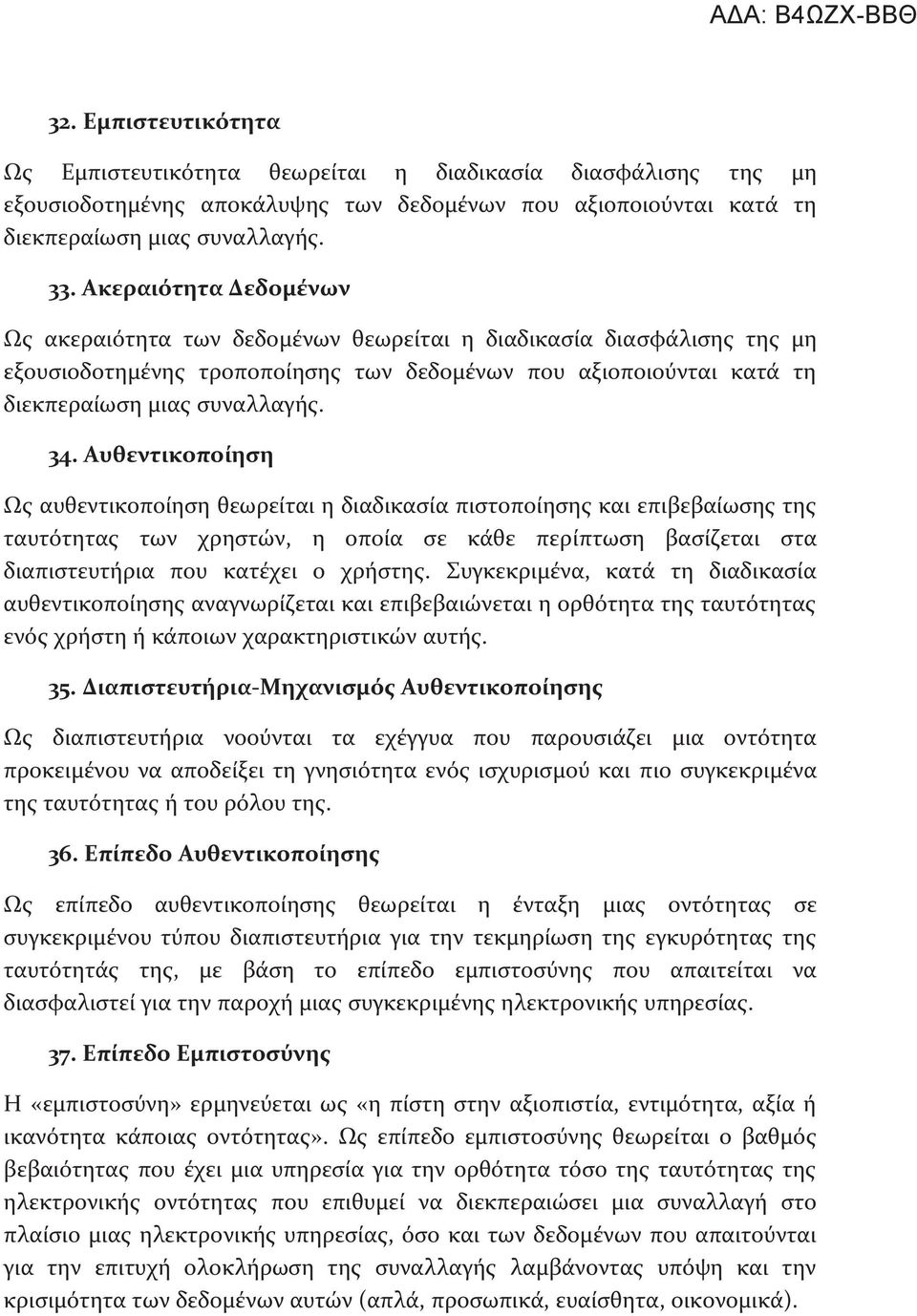 Αυθεντικοποίηση Ως αυθεντικοποίηση θεωρείται η διαδικασία πιστοποίησης και επιβεβαίωσης της ταυτότητας των χρηστών, η οποία σε κάθε περίπτωση βασίζεται στα διαπιστευτήρια που κατέχει ο χρήστης.