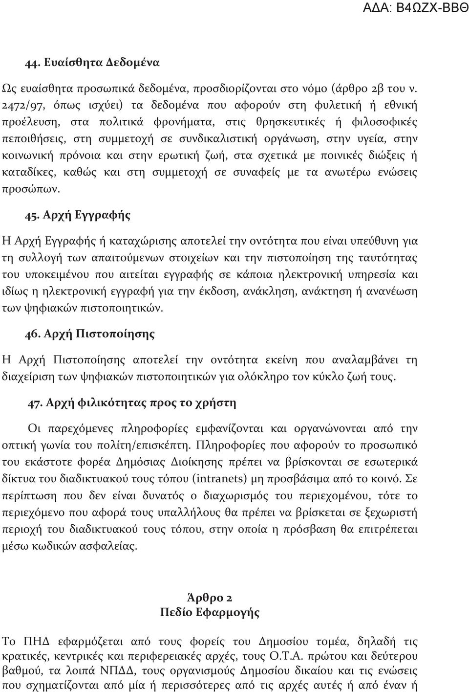 υγεία, στην κοινωνική πρόνοια και στην ερωτική ζωή, στα σχετικά με ποινικές διώξεις ή καταδίκες, καθώς και στη συμμετοχή σε συναφείς με τα ανωτέρω ενώσεις προσώπων. 45.