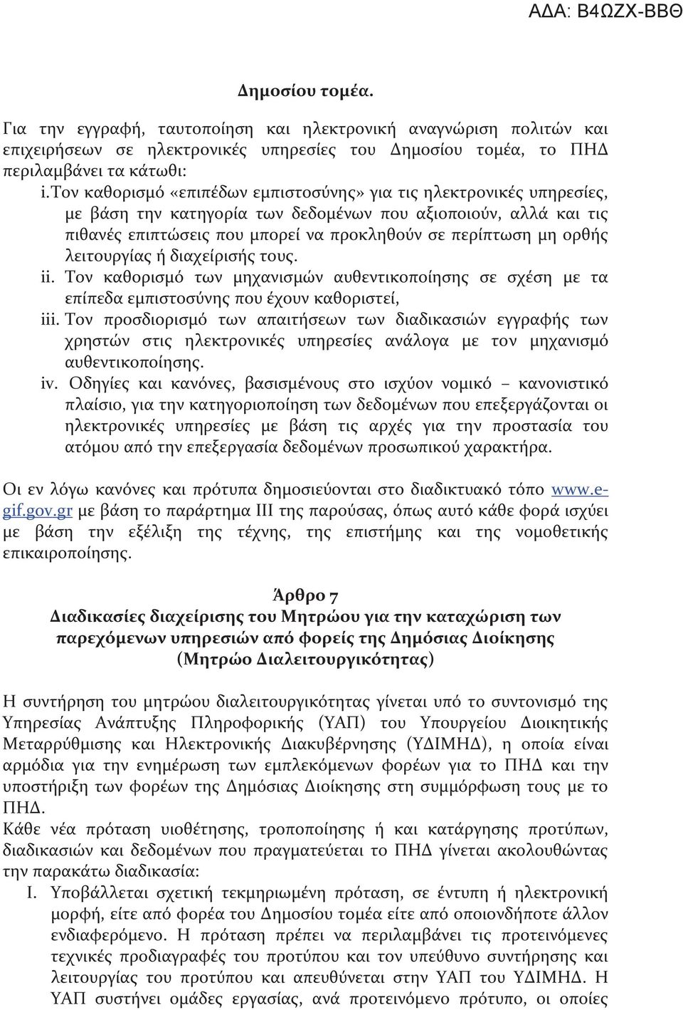 ορθής λειτουργίας ή διαχείρισής τους. ii. Τον καθορισμό των μηχανισμών αυθεντικοποίησης σε σχέση με τα επίπεδα εμπιστοσύνης που έχουν καθοριστεί, iii.