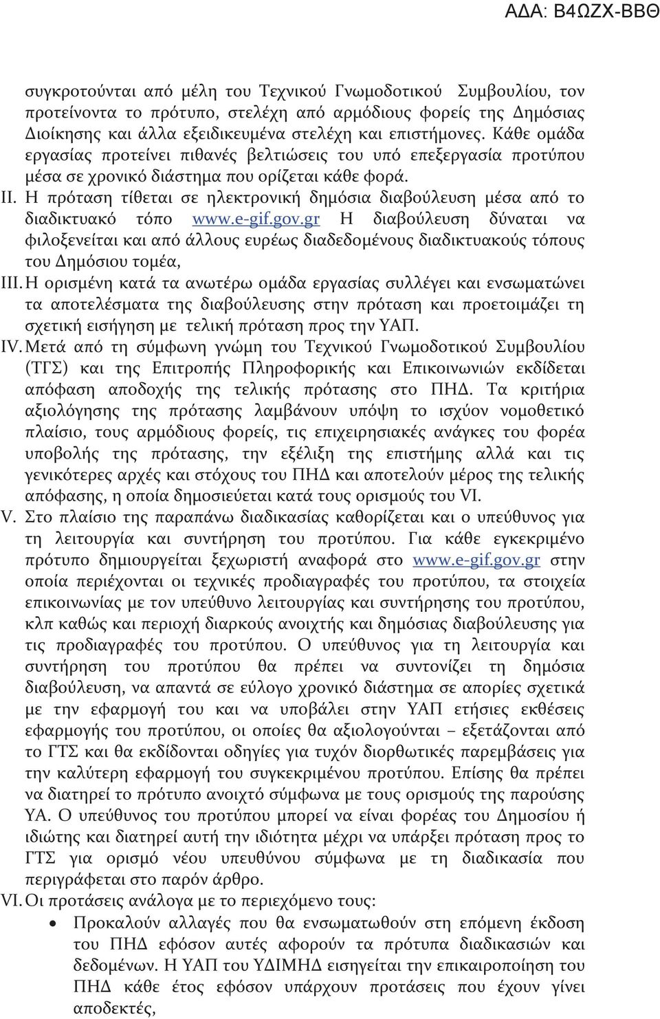 Η πρόταση τίθεται σε ηλεκτρονική δημόσια διαβούλευση μέσα από το διαδικτυακό τόπο www.e-gif.gov.