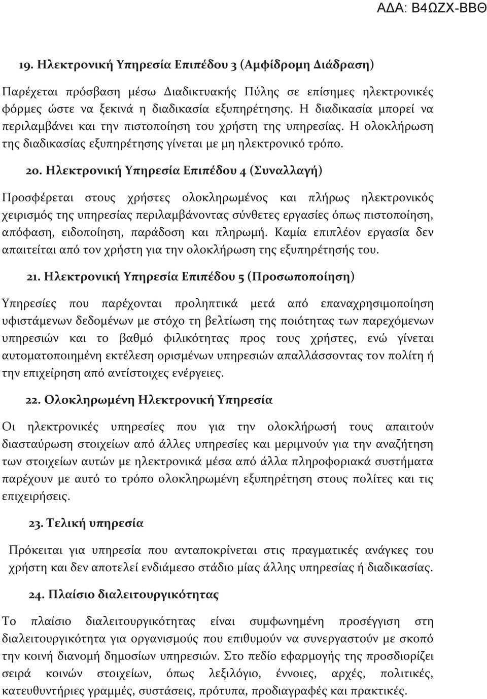 Ηλεκτρονική Υπηρεσία Επιπέδου 4 (Συναλλαγή) Προσφέρεται στους χρήστες ολοκληρωμένος και πλήρως ηλεκτρονικός χειρισμός της υπηρεσίας περιλαμβάνοντας σύνθετες εργασίες όπως πιστοποίηση, απόφαση,