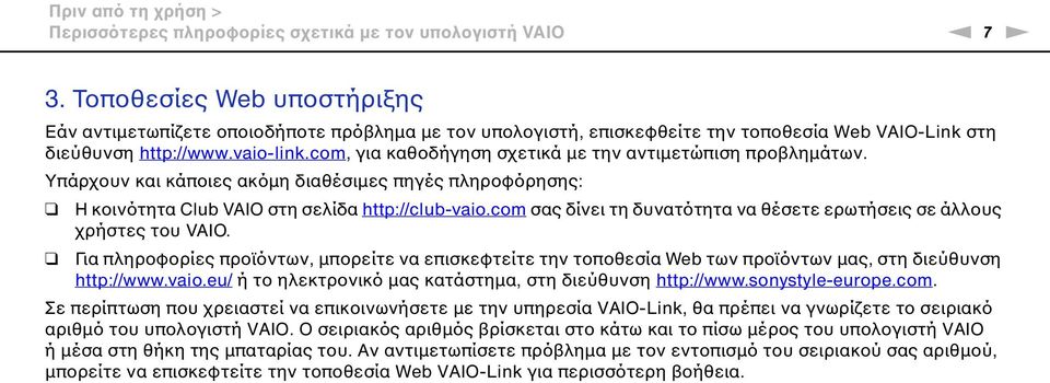 com, για καθοδήγηση σχετικά με την αντιμετώπιση προβλημάτων. Υπάρχουν και κάποιες ακόμη διαθέσιμες πηγές πληροφόρησης: Η κοινότητα Club VAIO στη σελίδα http://club-vaio.