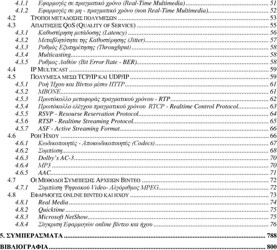 .. 58 4.3.5 Ρυθμος Λαθών (Bit Error Rate - BER)... 58 4.4 IP MULTICAST... 59 4.5 ΠΟΛΥΜΕΣΑ ΜΕΣΩ TCP/IP ΚΑΙ UDP/IP... 59 4.5.1 Ροή Ήχου και Βίντεο μέσω HTTP... 61 4.5.2 ΜΒΟΝΕ... 61 4.5.3 Πρωτόκολλο μεταφοράς πραγματικού χρόνου - RTP.