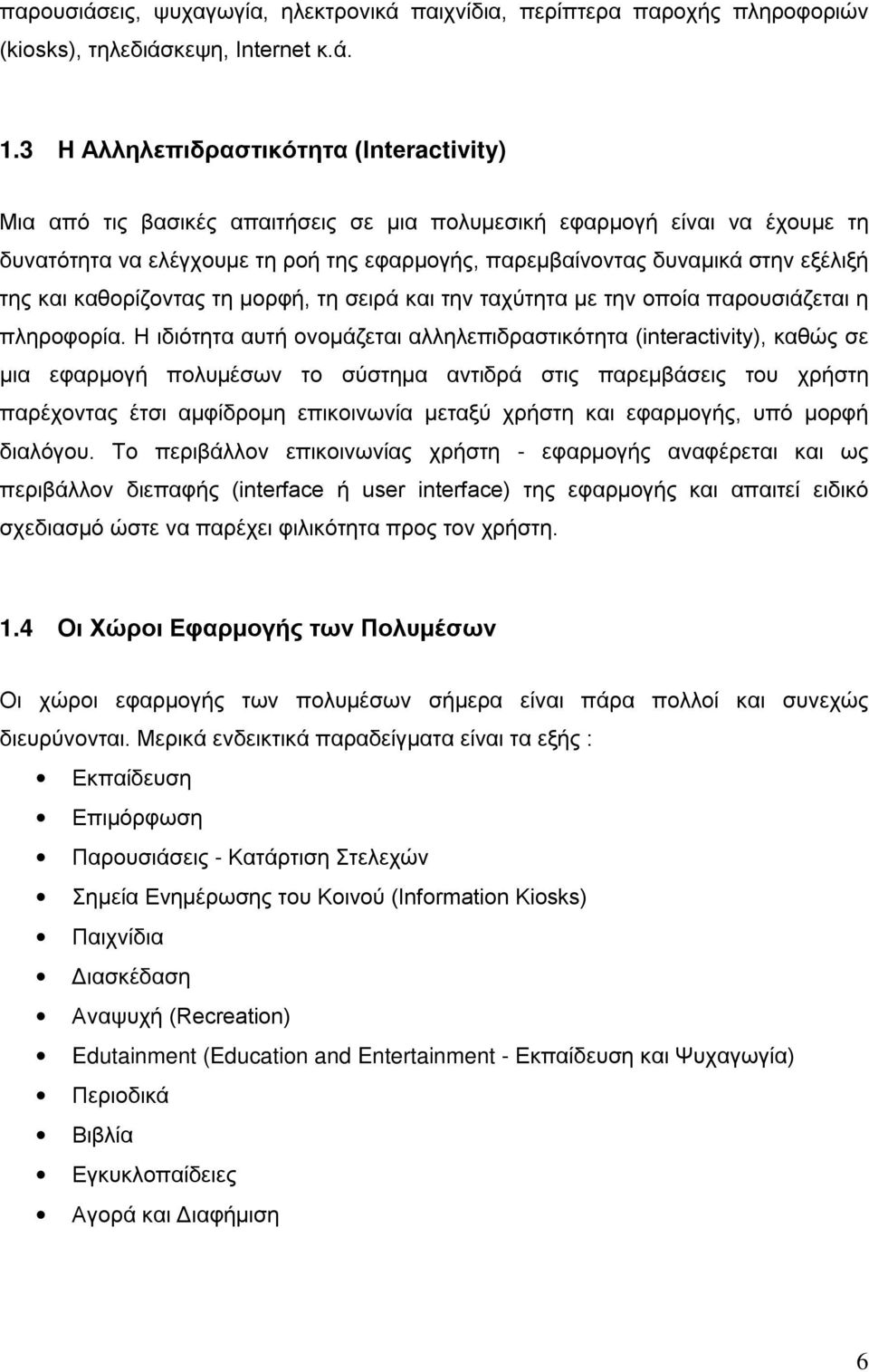 εξέλιξή της και καθορίζοντας τη μορφή, τη σειρά και την ταχύτητα με την οποία παρουσιάζεται η πληροφορία.