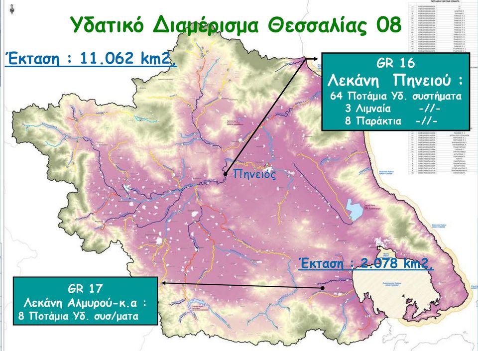 συστήματα 3 Λιμναία -//- 8 Παράκτια -//- Πηνειός Έκταση :