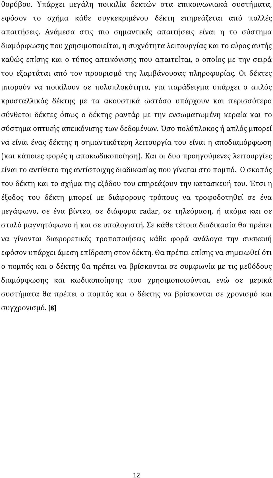 την σειρά του εξαρτάται από τον προορισμό της λαμβάνουσας πληροφορίας.