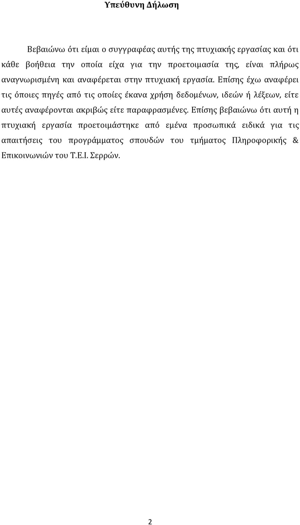 Επίσης έχω αναφέρει τις όποιες πηγές από τις οποίες έκανα χρήση δεδομένων, ιδεών ή λέξεων, είτε αυτές αναφέρονται ακριβώς είτε