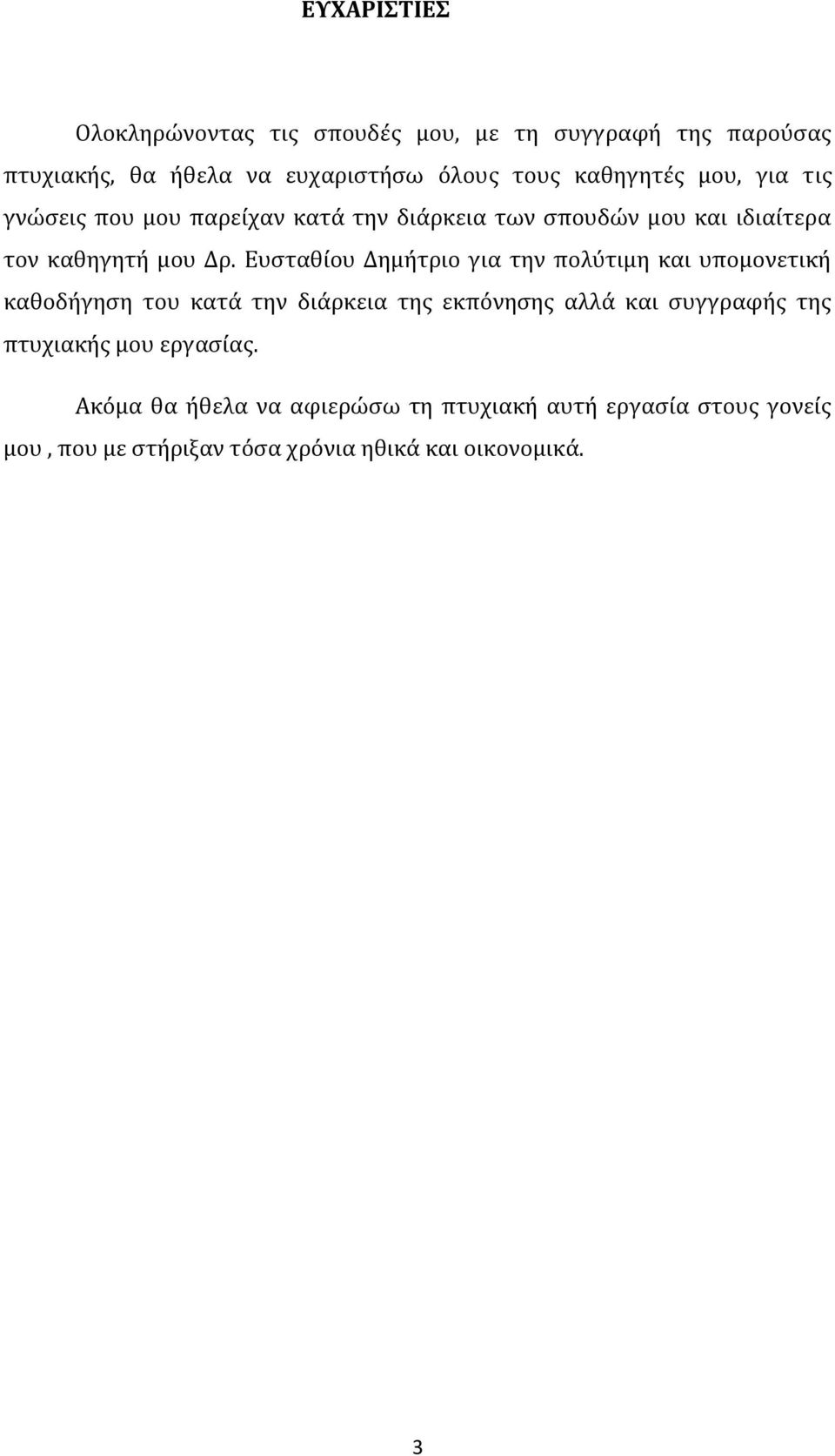 Ευσταθίου Δημήτριο για την πολύτιμη και υπομονετική καθοδήγηση του κατά την διάρκεια της εκπόνησης αλλά και συγγραφής της