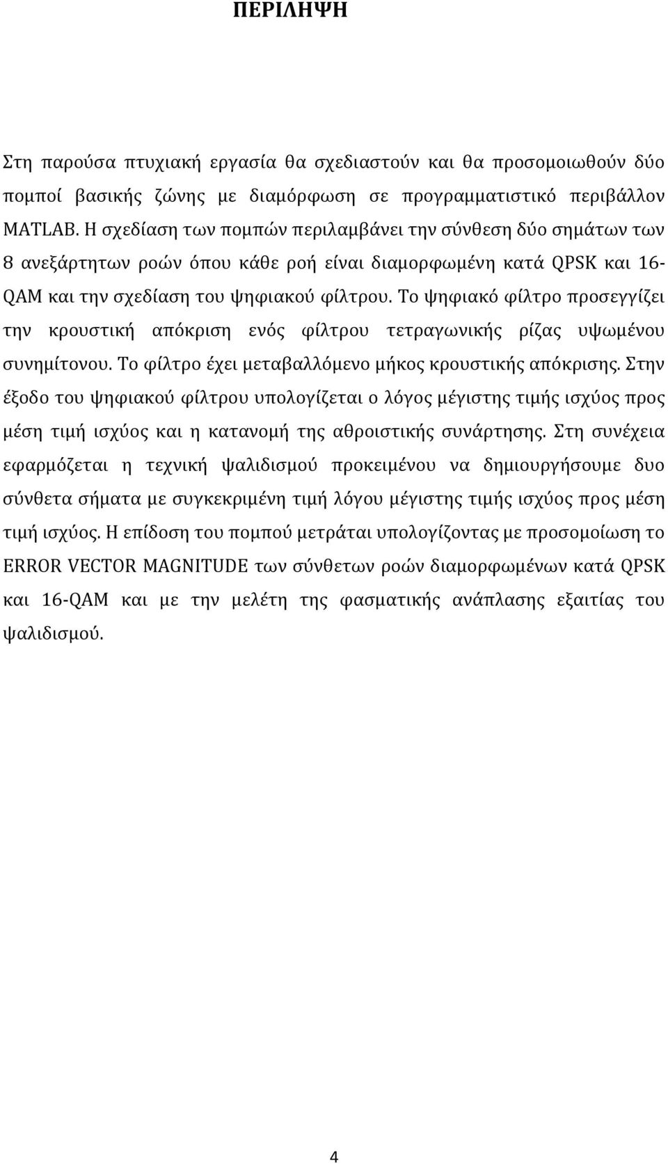 Το ψηφιακό φίλτρο προσεγγίζει την κρουστική απόκριση ενός φίλτρου τετραγωνικής ρίζας υψωμένου συνημίτονου. Το φίλτρο έχει μεταβαλλόμενο μήκος κρουστικής απόκρισης.