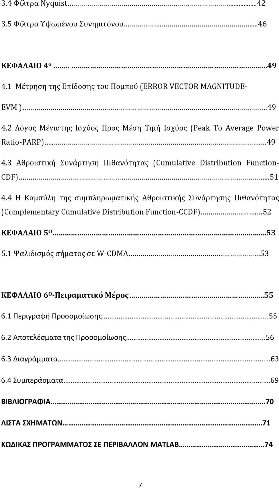 4 Η Καμπύλη της συμπληρωματικής Αθροιστικής Συνάρτησης Πιθανότητας (Complementary Cumulative Distribution Function-CCDF). 52 ΚΕΦΑΛΑΙΟ 5Ο....53 5.1 Ψαλιδισμός σήματος σε W-CDMA.