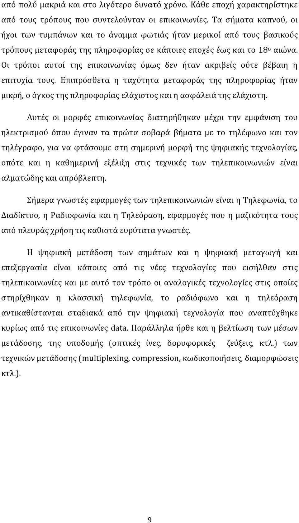 Οι τρόποι αυτοί της επικοινωνίας όμως δεν ήταν ακριβείς ούτε βέβαιη η επιτυχία τους.