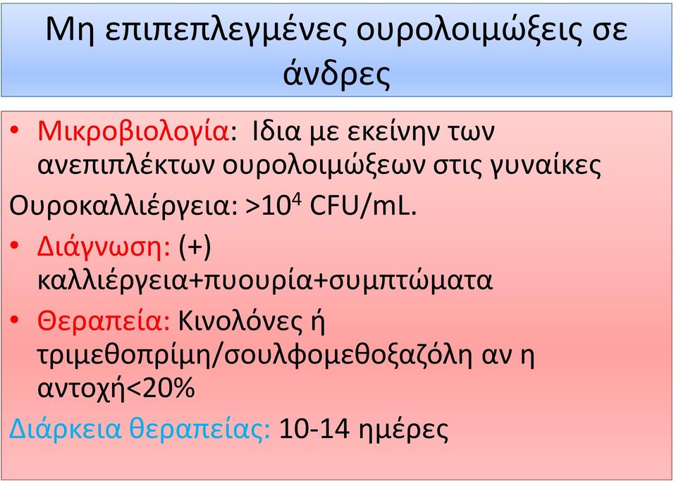 Ουροκαλλιέργεια: >10 4 CFU/mL.