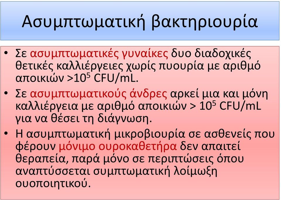 Σε ασυμπτωματικούς άνδρες αρκεί μια και μόνη καλλιέργεια με αριθμό αποικιών > 10 5 CFU/mL για να θέσει τη διάγνωση.